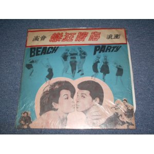 画像: ANNETTE & V.A. - from The Sound Track "BEACH PARTY" / TAIWAN Original RED Vinyl LP  