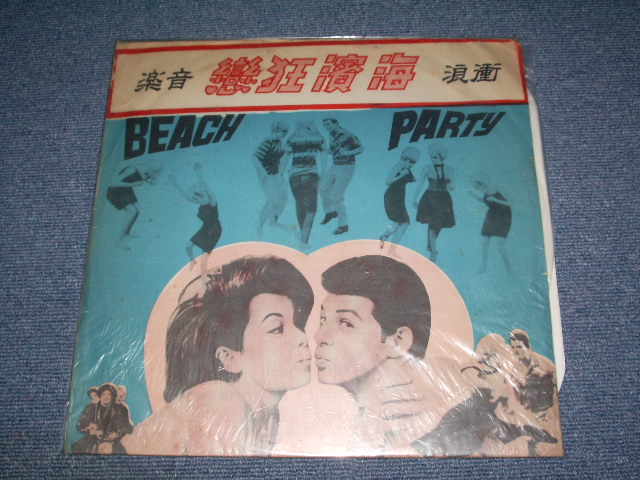 画像1: ANNETTE & V.A. - from The Sound Track "BEACH PARTY" / TAIWAN Original RED Vinyl LP  